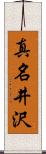 真名井沢 Scroll