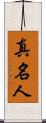 真名人 Scroll