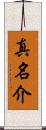 真名介 Scroll