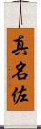 真名佐 Scroll