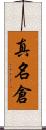 真名倉 Scroll