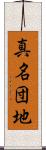 真名団地 Scroll