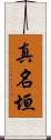 真名垣 Scroll