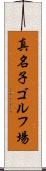 真名子ゴルフ場 Scroll