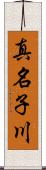 真名子川 Scroll