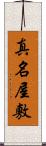 真名屋敷 Scroll
