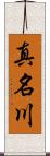 真名川 Scroll