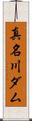 真名川ダム Scroll