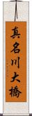 真名川大橋 Scroll