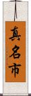 真名市 Scroll