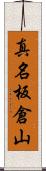 真名板倉山 Scroll