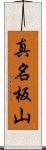 真名板山 Scroll
