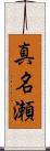 真名瀬 Scroll
