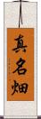 真名畑 Scroll