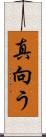 真向う Scroll