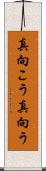 真向こう Scroll