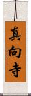 真向寺 Scroll