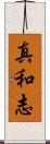 真和志 Scroll