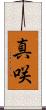 真咲 Scroll