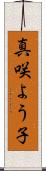 真咲よう子 Scroll