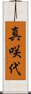 真咲代 Scroll