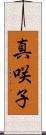 真咲子 Scroll