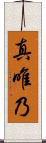 真唯乃 Scroll