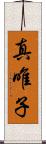 真唯子 Scroll
