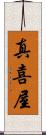 真喜屋 Scroll