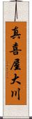 真喜屋大川 Scroll
