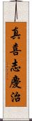 真喜志慶治 Scroll