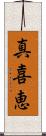 真喜恵 Scroll