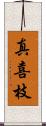 真喜枝 Scroll