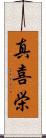 真喜栄 Scroll