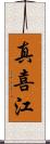 真喜江 Scroll