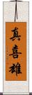 真喜雄 Scroll