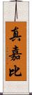 真嘉比 Scroll