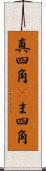 真四角(P) Scroll