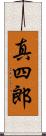 真四郎 Scroll