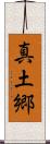 真土郷 Scroll