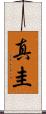真圭 Scroll