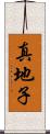 真地子 Scroll