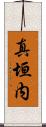 真垣内 Scroll