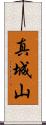 真城山 Scroll