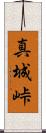 真城峠 Scroll