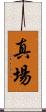 真場 Scroll