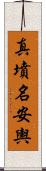 真墳名安輿 Scroll