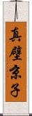 真壁京子 Scroll