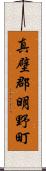 真壁郡明野町 Scroll