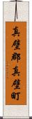 真壁郡真壁町 Scroll